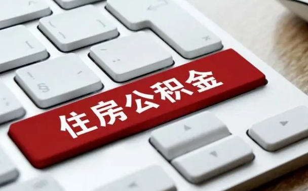 广元济宁公积金代办（济宁代缴住房公积金）